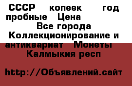 СССР. 5 копеек 1990 год пробные › Цена ­ 130 000 - Все города Коллекционирование и антиквариат » Монеты   . Калмыкия респ.